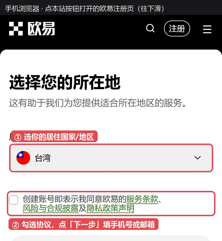 欧易注册页：选居住国家或地区，勾选协议后点下一步