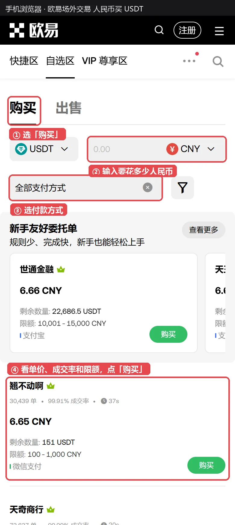 欧易场外交易页面：选购买、填人民币金额、选付款方式，再看商家报价
